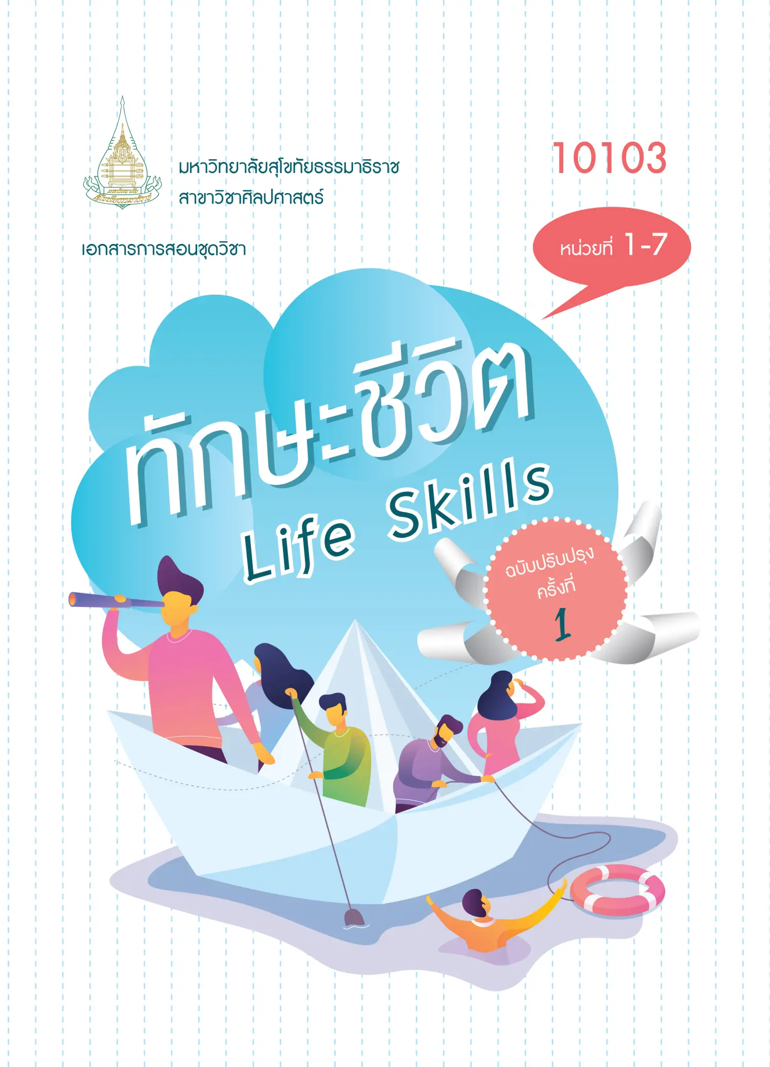 10103 ทักษะชีวิต