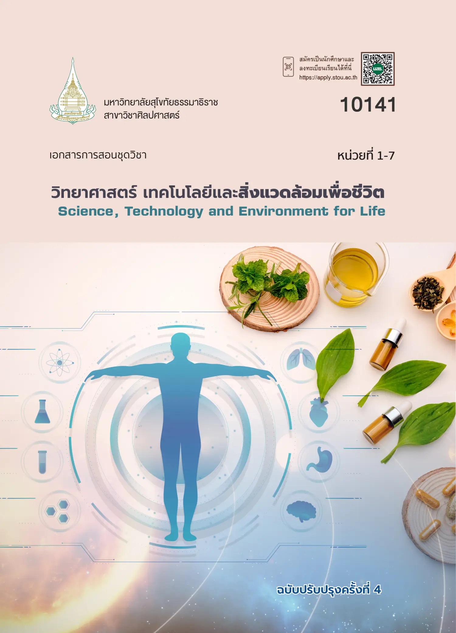 10141 วิทยาศาสตร์ เทคโนโลยีและสิ่งแวดล้อมเพื่อชีวิต