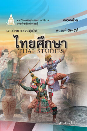 10151 ไทยศึกษา