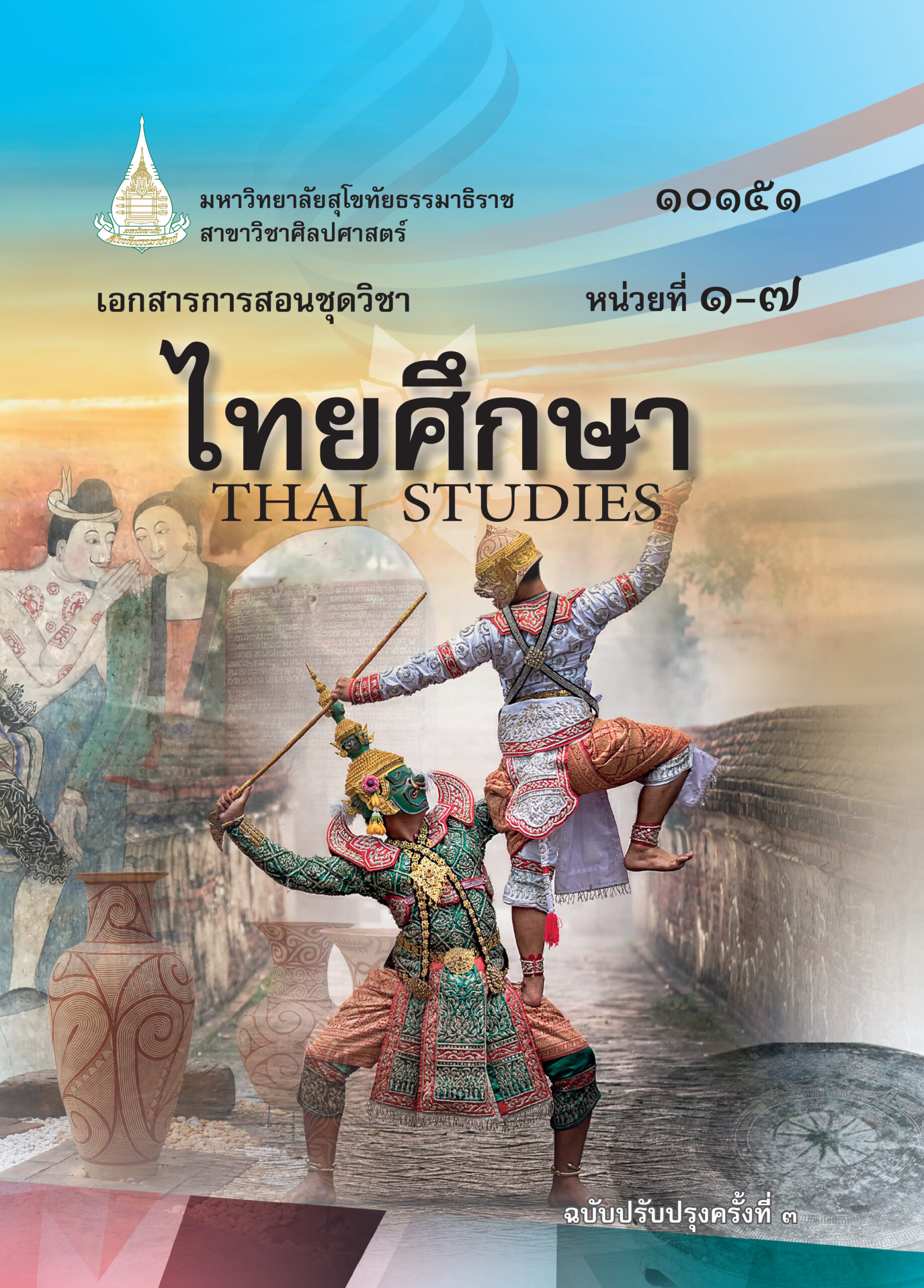 10151 ไทยศึกษา