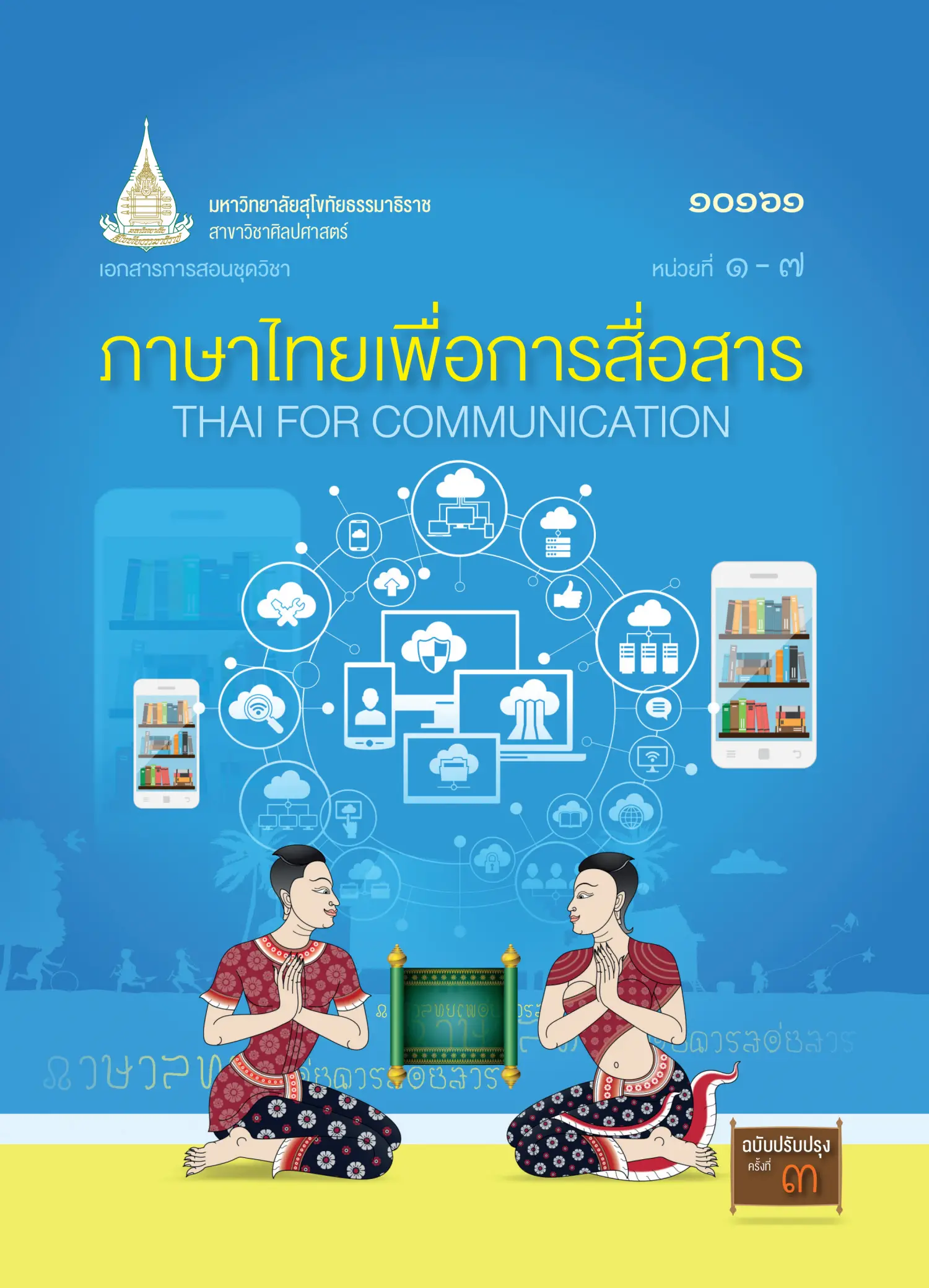 10161 ภาษาไทยเพื่อการสื่อสาร