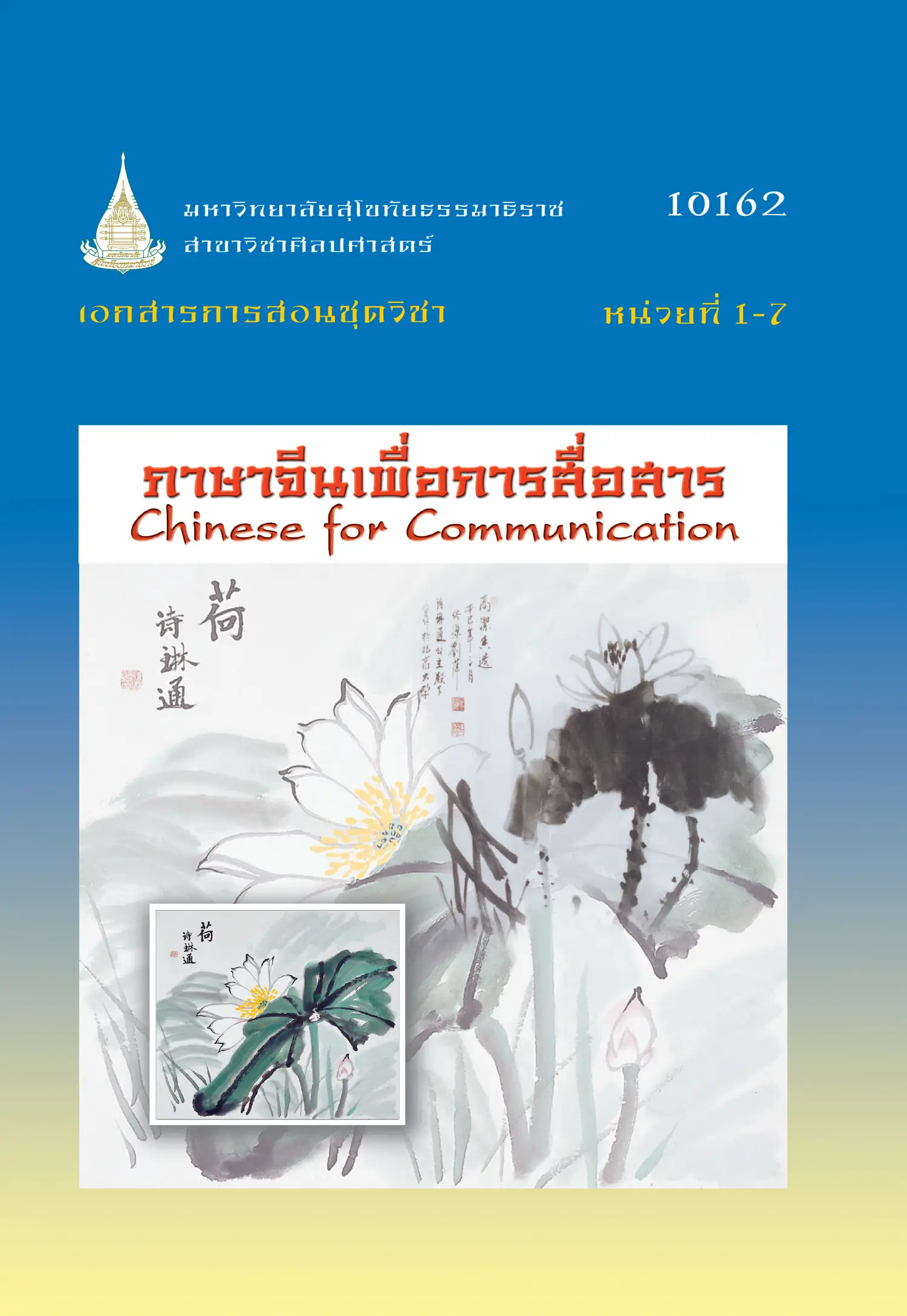 10162 ภาษาจีนเพื่อการสื่อสาร