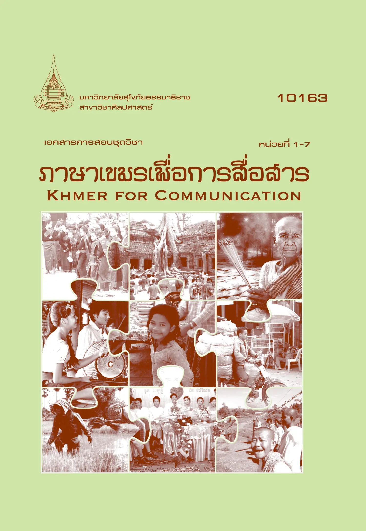 10163 ภาษาเขมรเพื่อการสื่อสาร