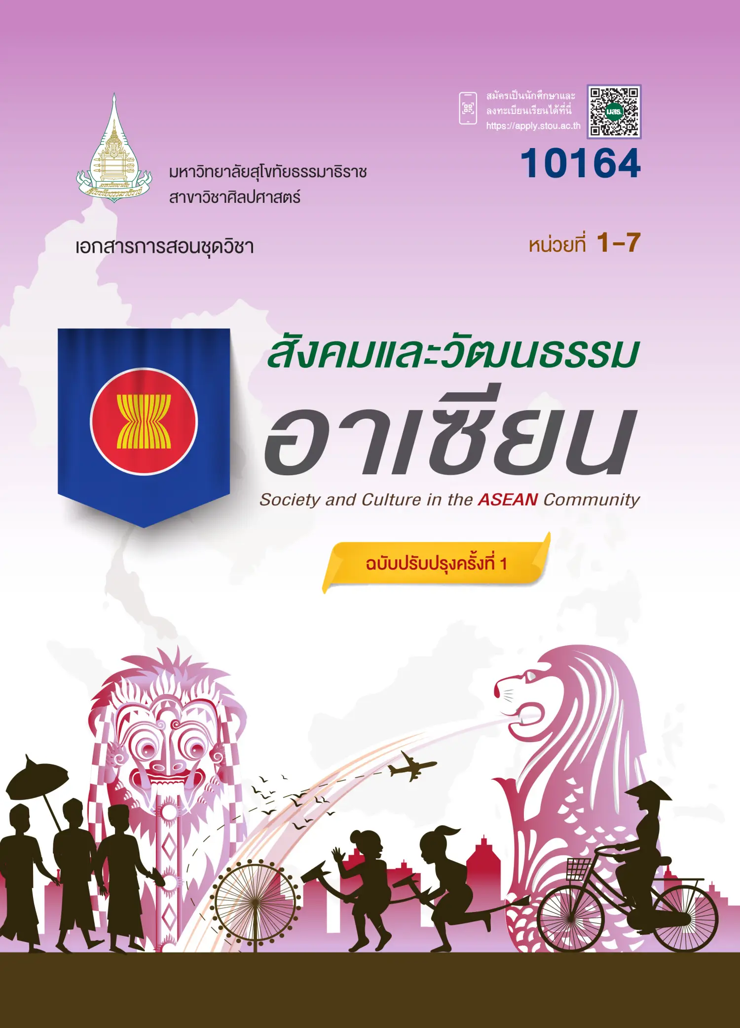 10164 สังคมเเละวัฒนธรรมอาเซียน