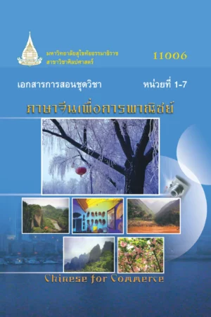 11006 ภาษาจีนเพื่อการพาณิชย์
