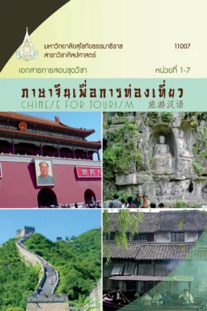 11007 ภาษาจีนเพื่อการท่องเที่ยว