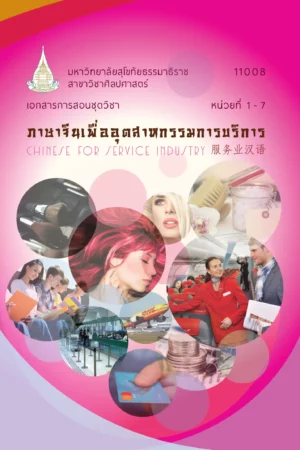 11008 ภาษาจีนเพื่ออุตสาหกรรมการบริการ
