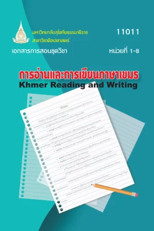 11011 การอ่านและการเขียนภาษาเขมร
