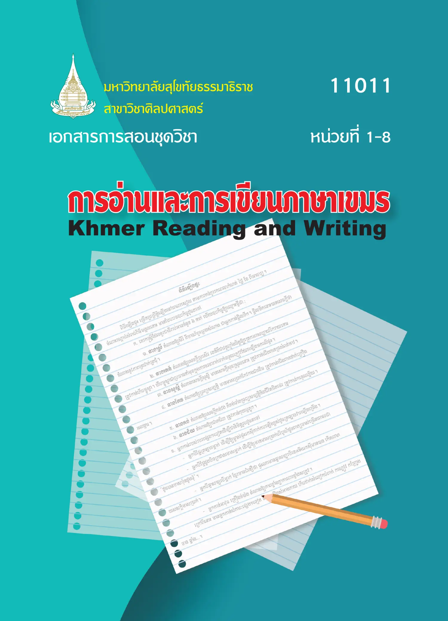 11011 การอ่านและการเขียนภาษาเขมร
