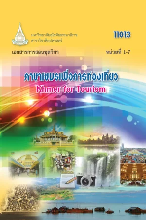 11013 ภาษาเขมรเพื่อการท่องเที่ยว 1
