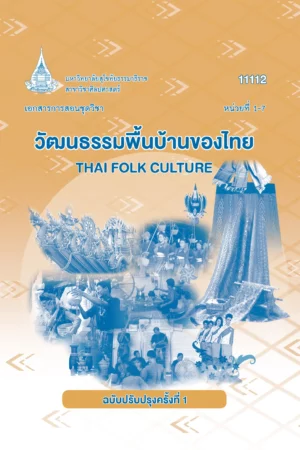 11112 วัฒนธรรมพื้นบ้านของไทย
