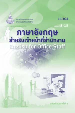 11304 ภาษาอังกฤษสำหรับเจ้าหน้าที่สำนักงาน