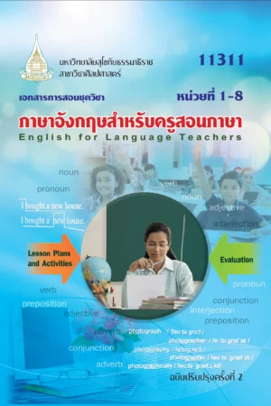 11311 ภาษาอังกฤษสำหรับครูสอนภาษา