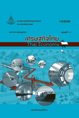 12302 เศรษฐกิจไทย