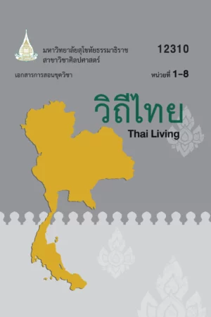 12310 วิถีไทย