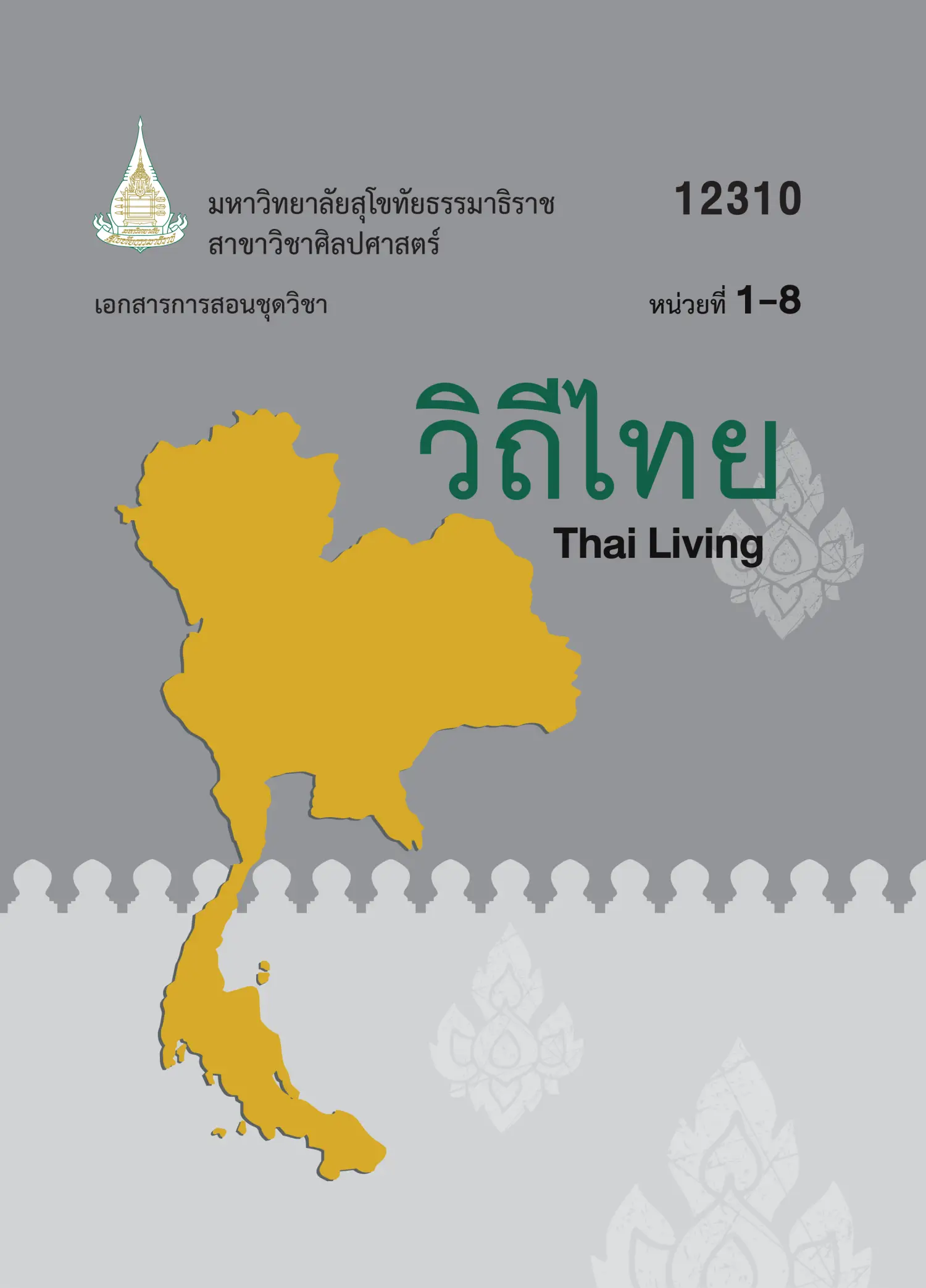 12310 วิถีไทย