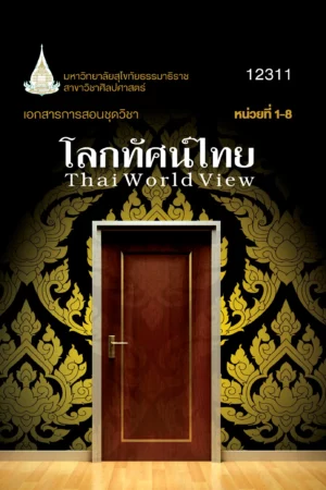 12311 โลกทัศน์ไทย