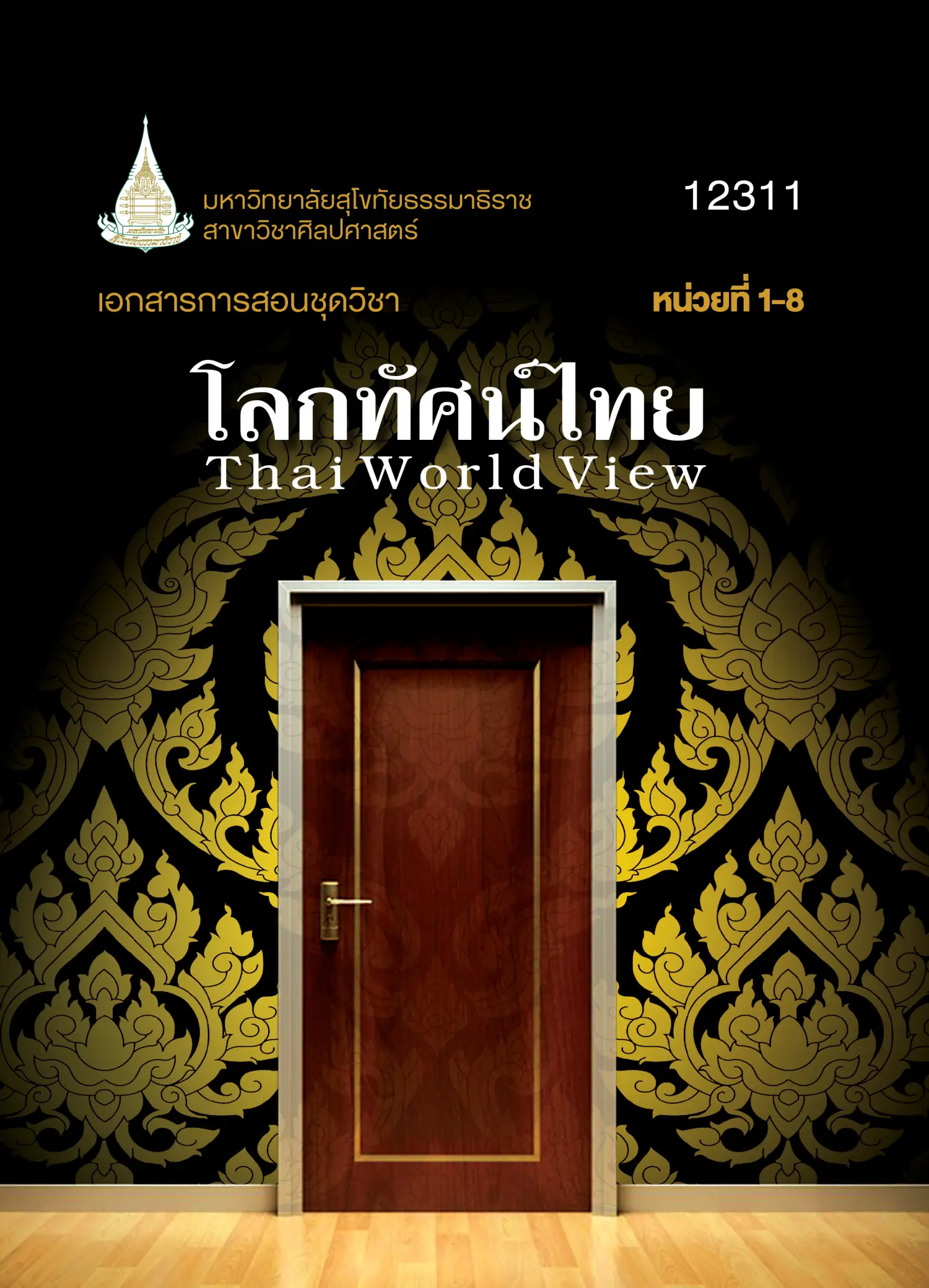 12311 โลกทัศน์ไทย