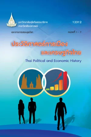 12312 ประวัติศาสตร์การเมืองและเศรษฐกิจไทย