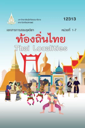 12313 ท้องถิ่นไทย
