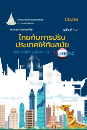 12406 ไทยกับการปรับประเทศให้ทันสมัย