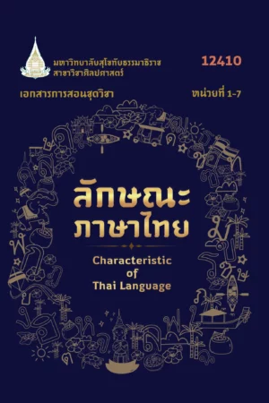 12410 ลักษณะภาษาไทย