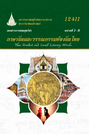 12411 ภาษาถิ่นเเละวรรณกรรมท้องถิ่นไทย