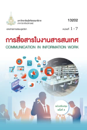 13202 การสื่อสารในงานสารสนเทศ