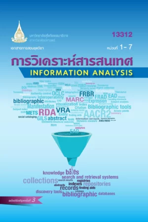 13312 การวิเคราะห์สารสนเทศ