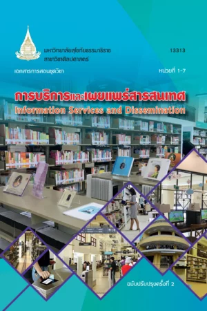 13313 การบริการเเละเผยเเพร่สารสนเทศ