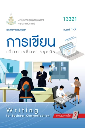 13321 การเขียนเพื่อการสื่อสารธุรกิจ