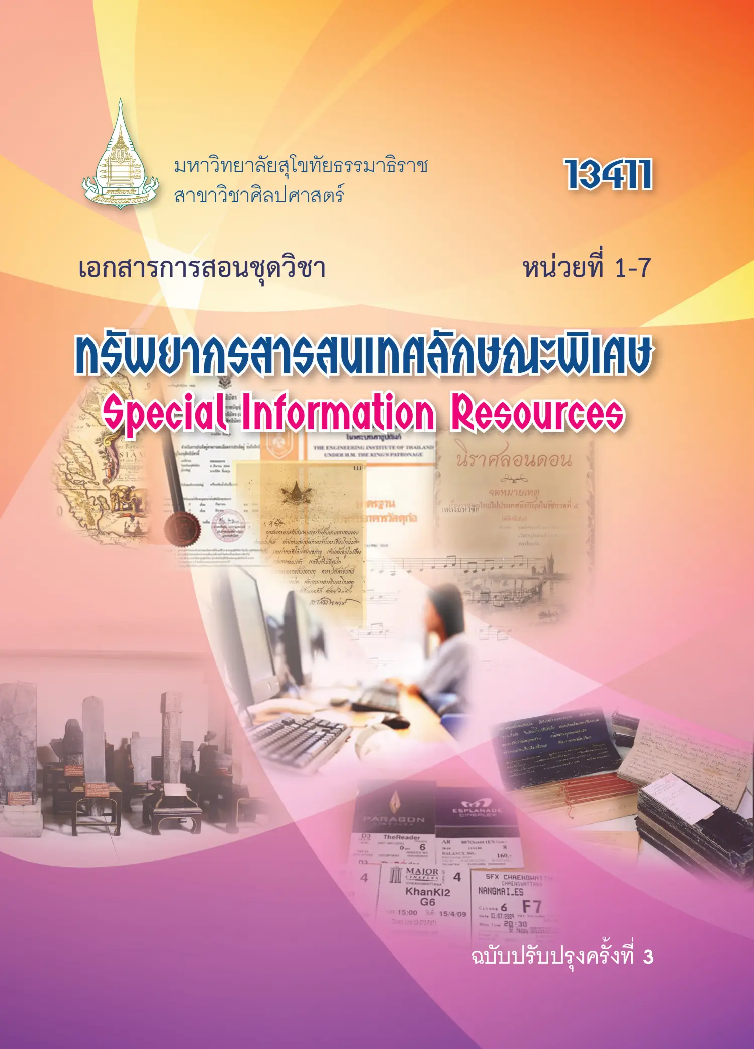13411 ทรัพยากรสารสนเทศลักษณะพิเศษ