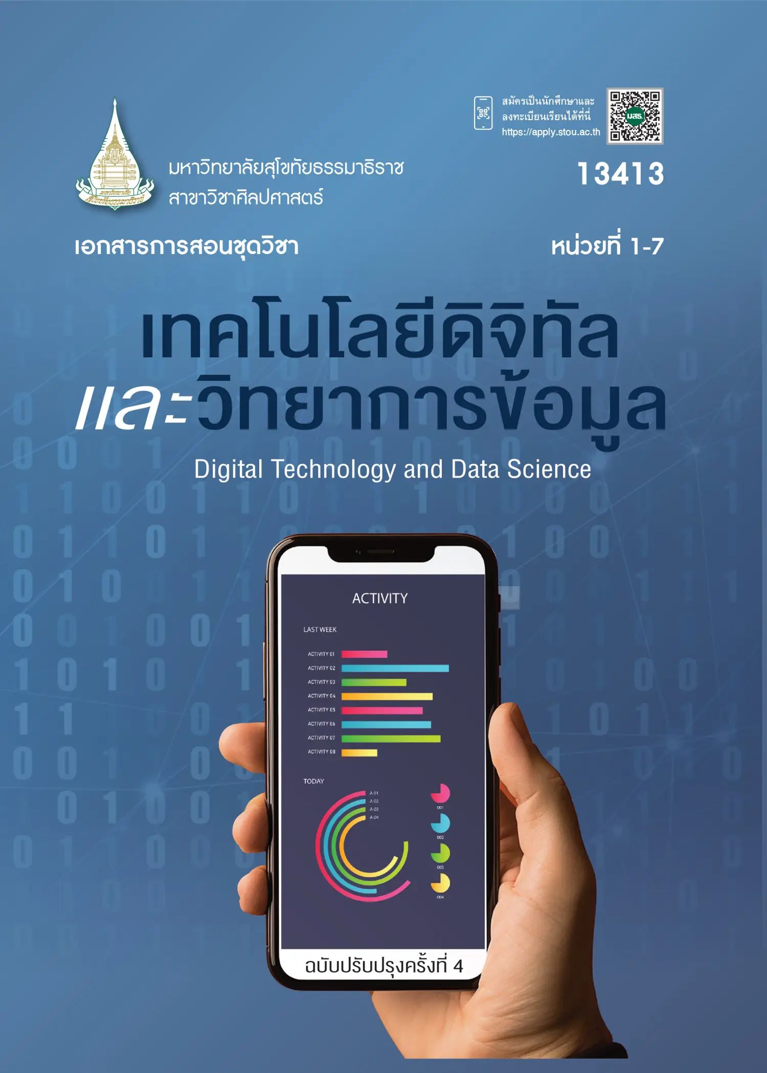 13413 เทคโนโลยีดิจิทัลเเละวิทยาการข้อมูล
