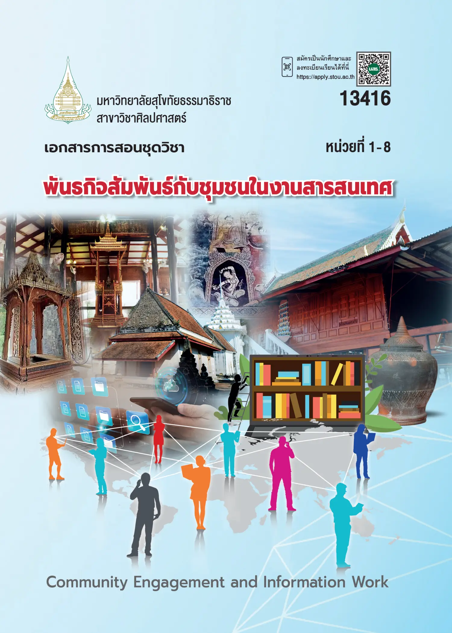 13416 พันธกิจสัมพันธ์กับชุมชนในงานสารสนเทศ
