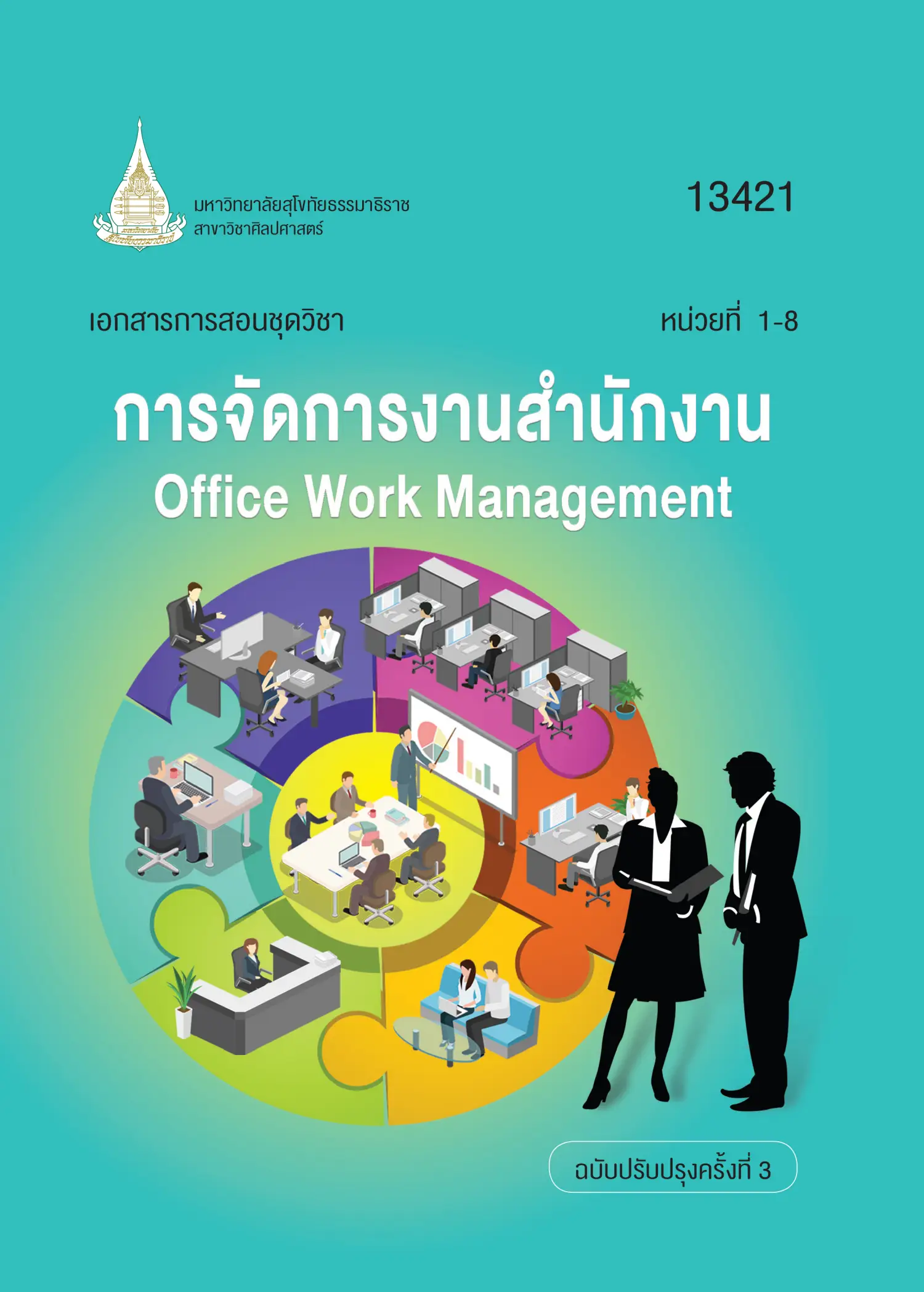 13421 การจัดการงานสำนักงาน