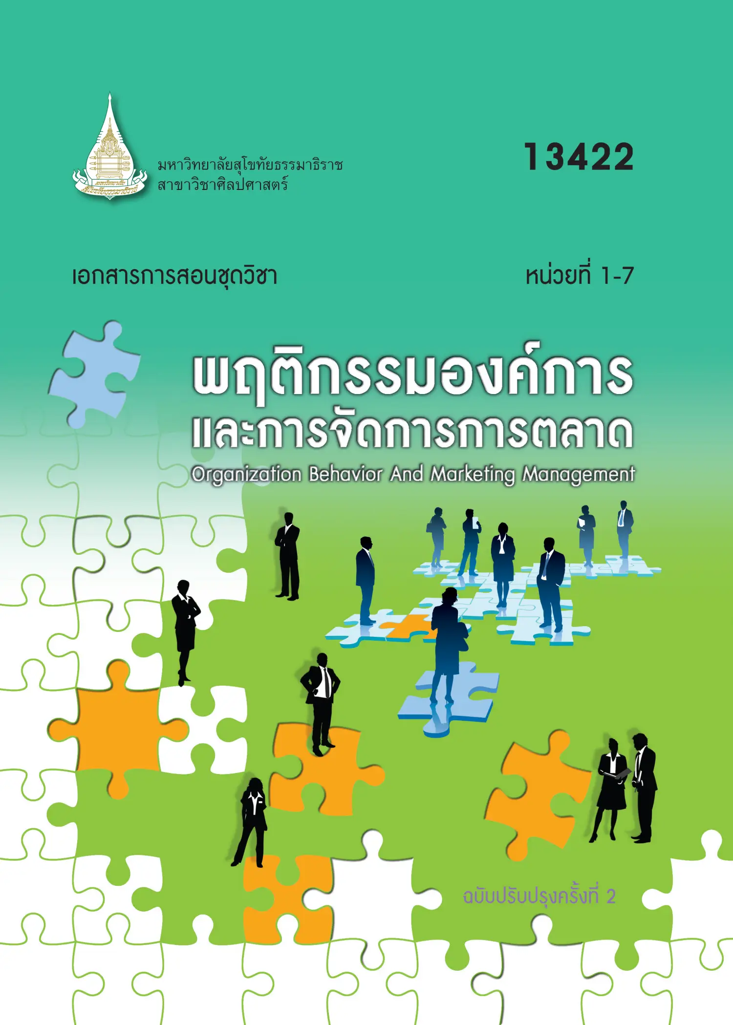 13422 พฤติกรรมองค์การเเละการจัดการการตลาด