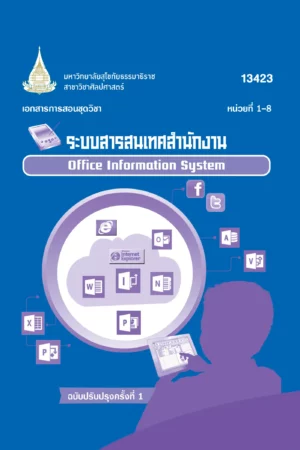 13423 ระบบสารสนเทศสำนักงาน