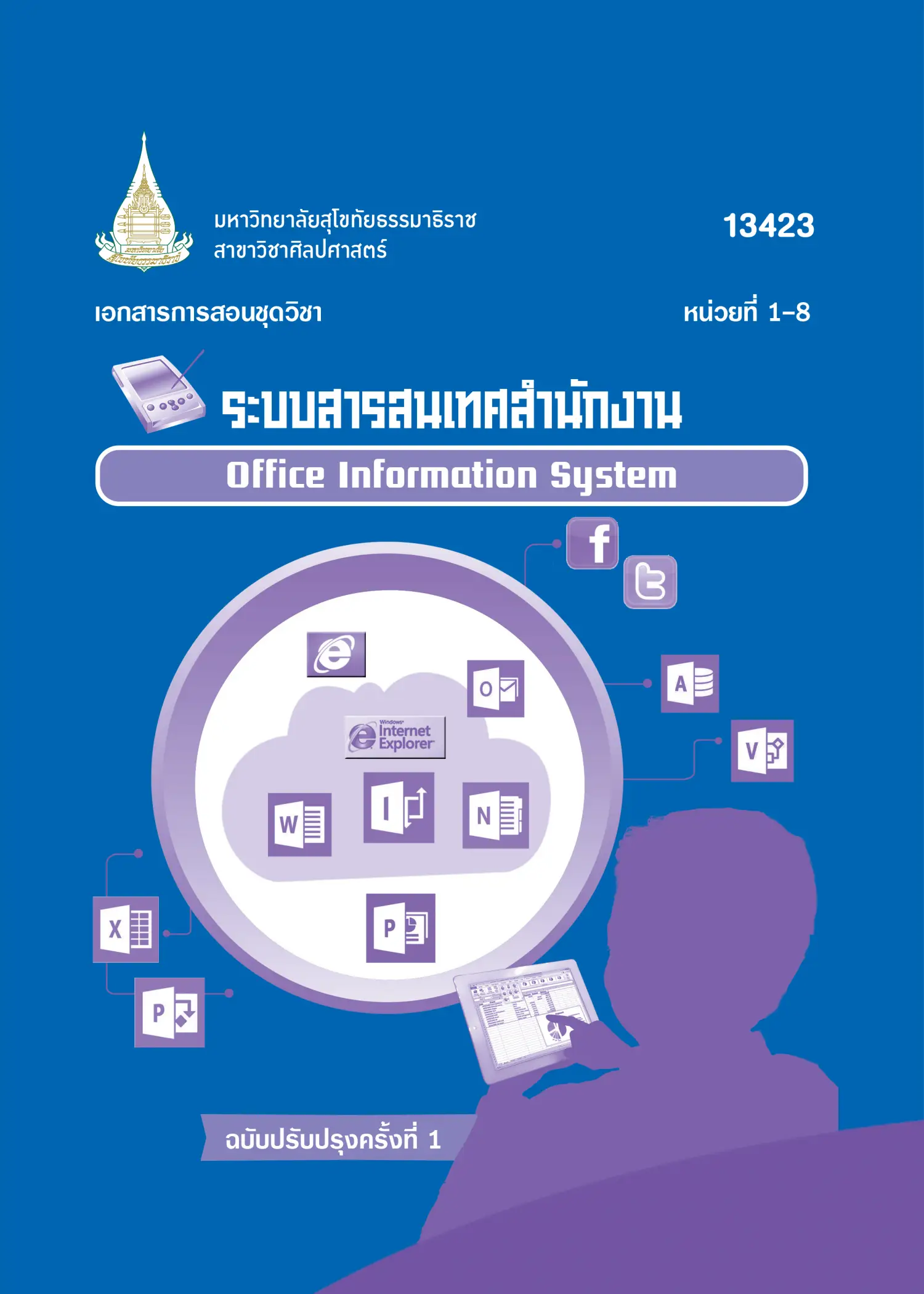 13423 ระบบสารสนเทศสำนักงาน