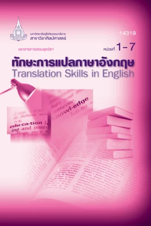 14319 ทักษะการแปลภาษาอังกฤษ