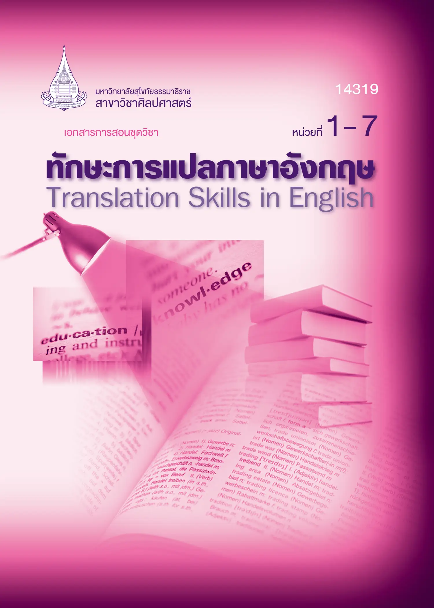 14319 ทักษะการแปลภาษาอังกฤษ