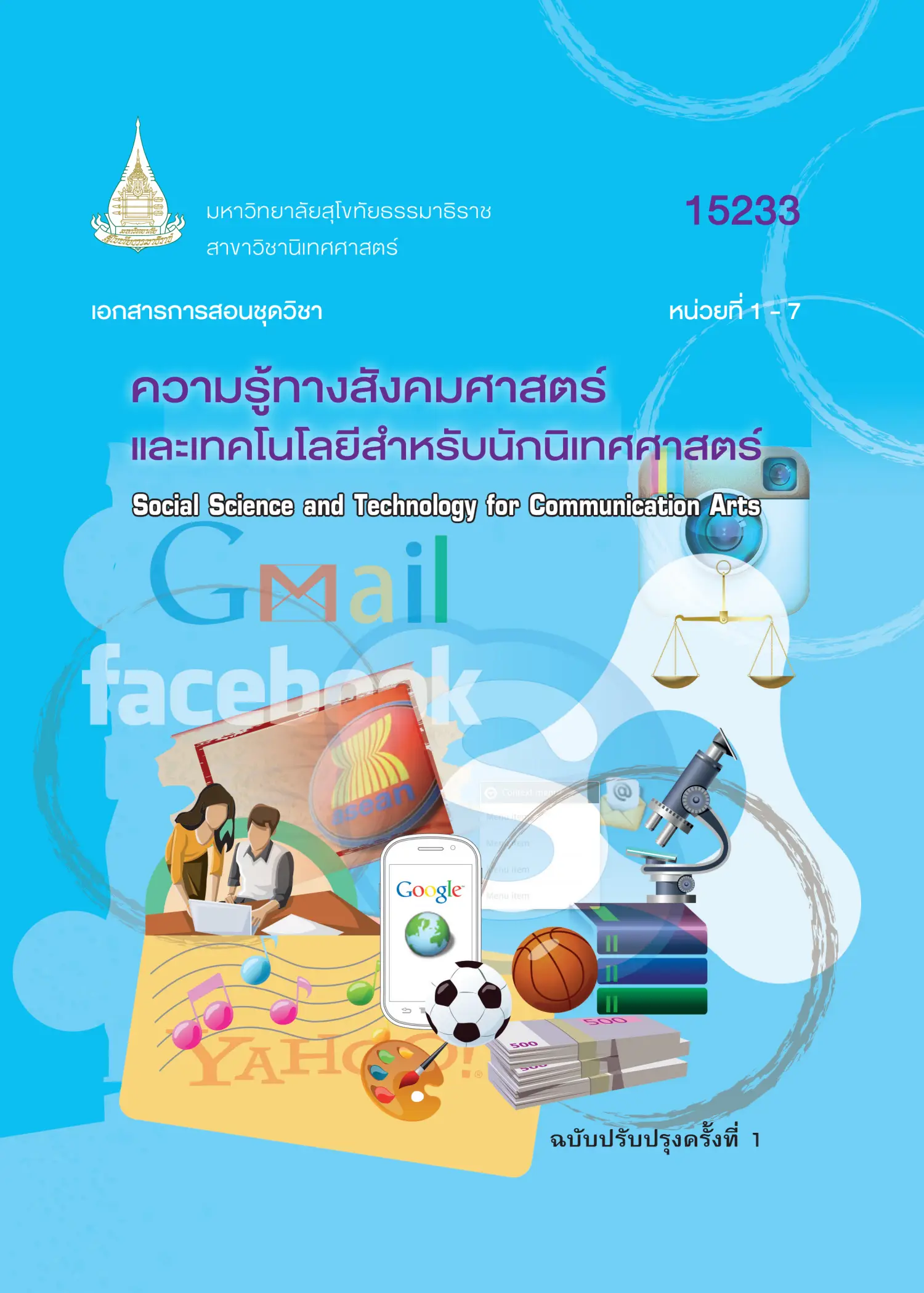 15233 ความรู้ทางสังคมศาสตร์และเทคโนโลยีสำหรับนักนิเทศศาสตร์