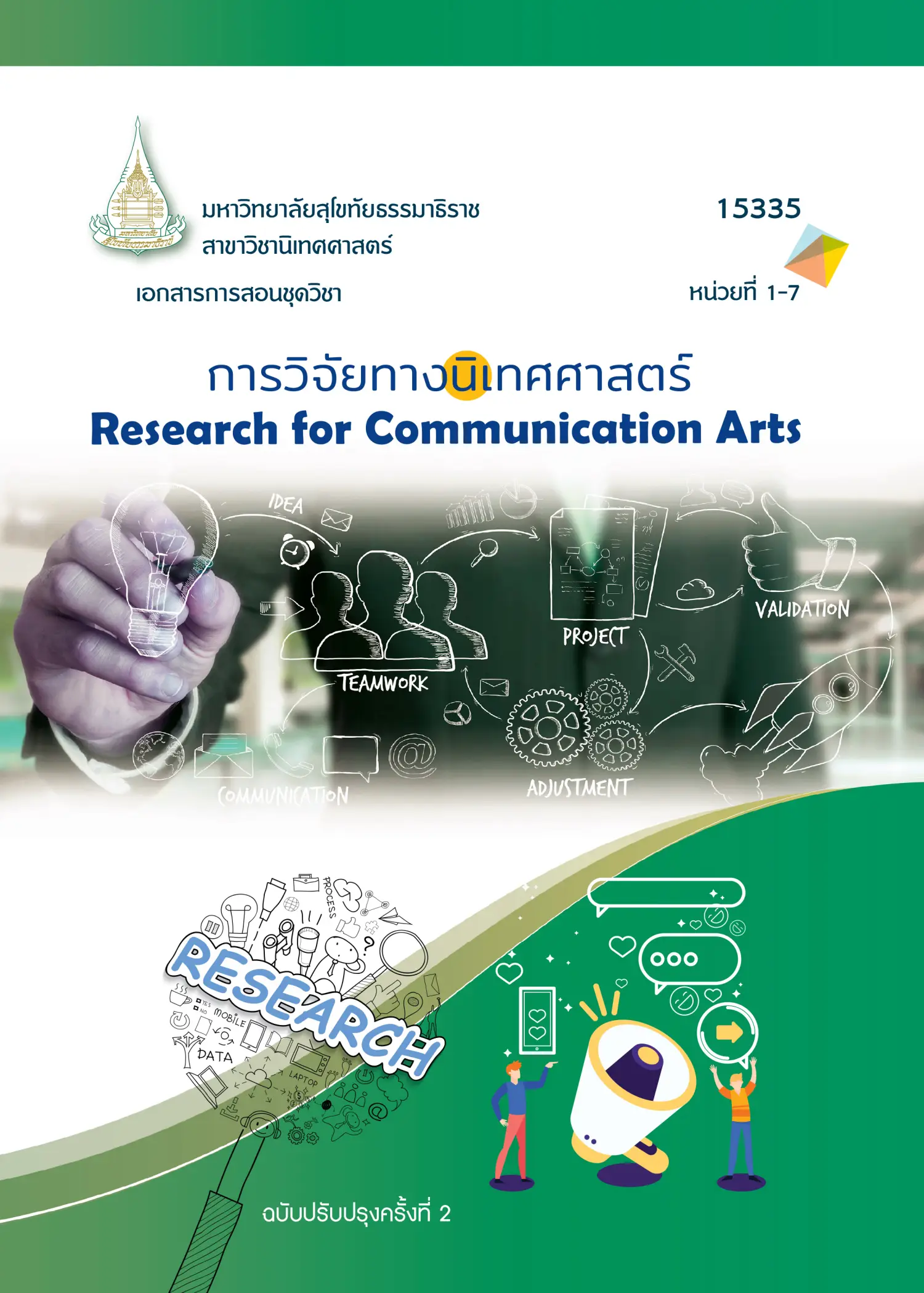 15335 การวิจัยทางนิเทศศาสตร์