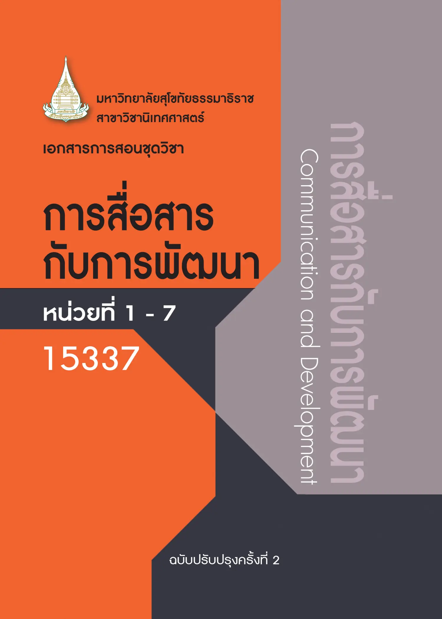 15337 การสื่อสารกับการพัฒนา