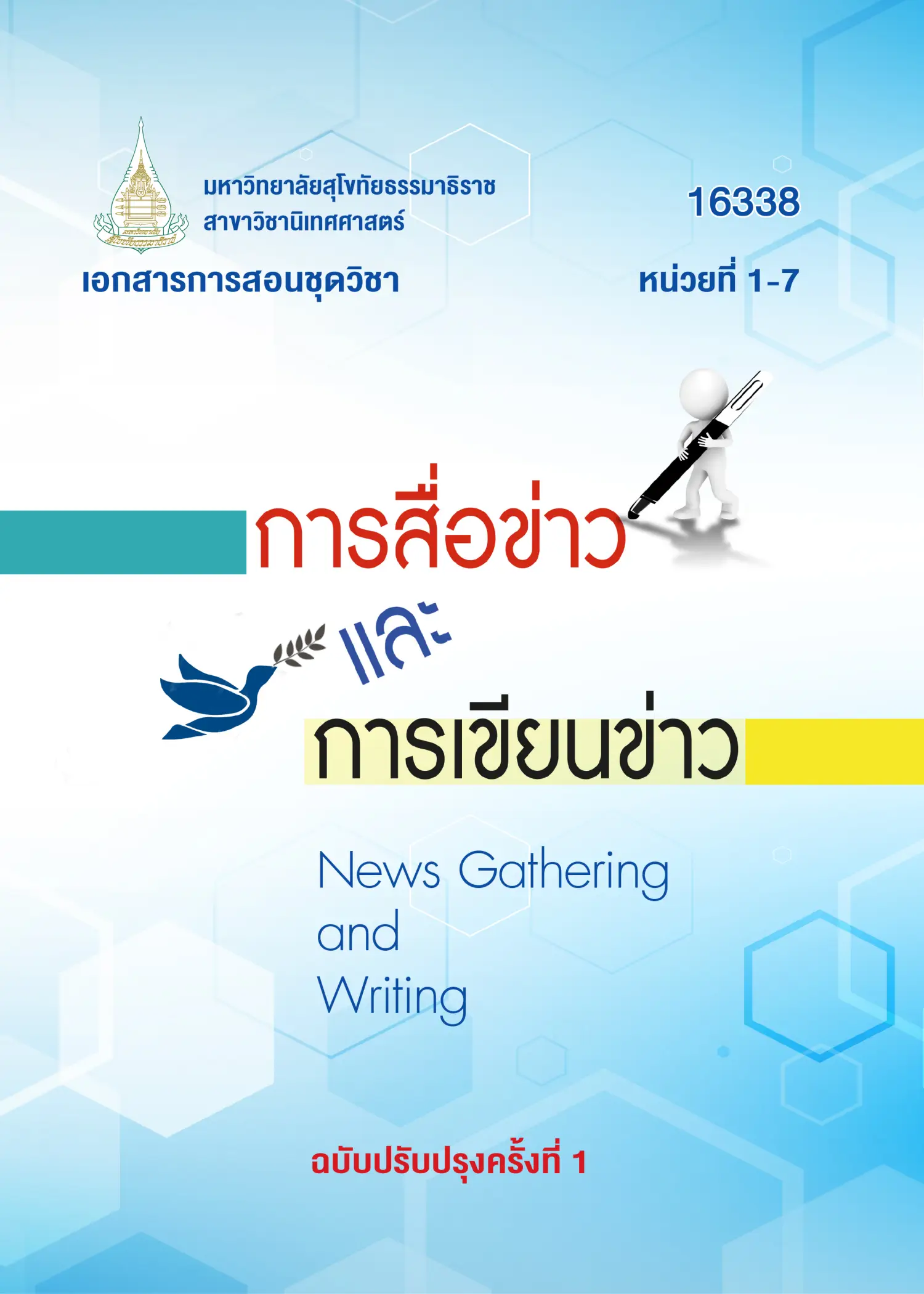 16338 การสื่อข่าวเเละการเขียนข่าว