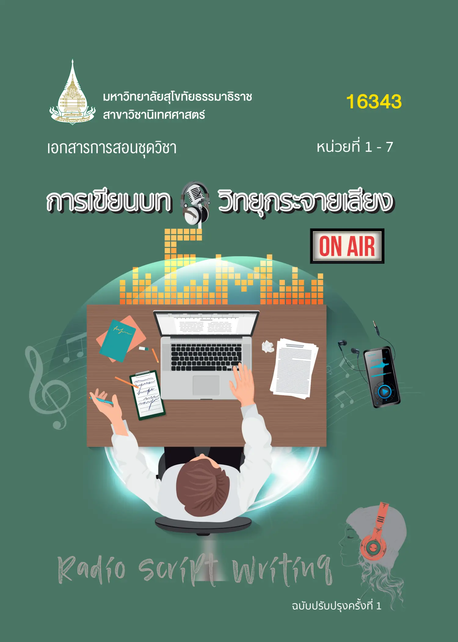 16343 การเขียนบทวิทยุกระจายเสียง