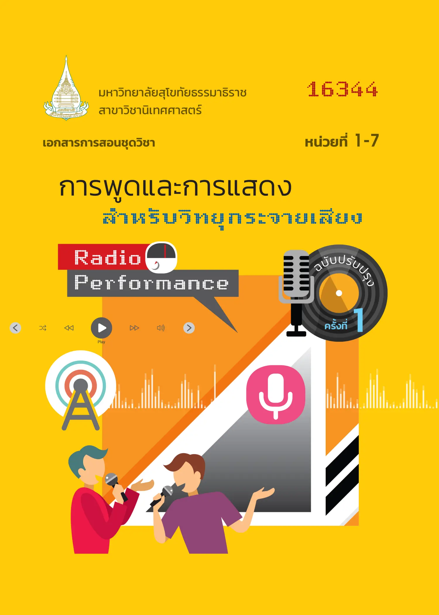 16344 การพูดและการเเสดงสำหรับวิทยุกระจายเสียง