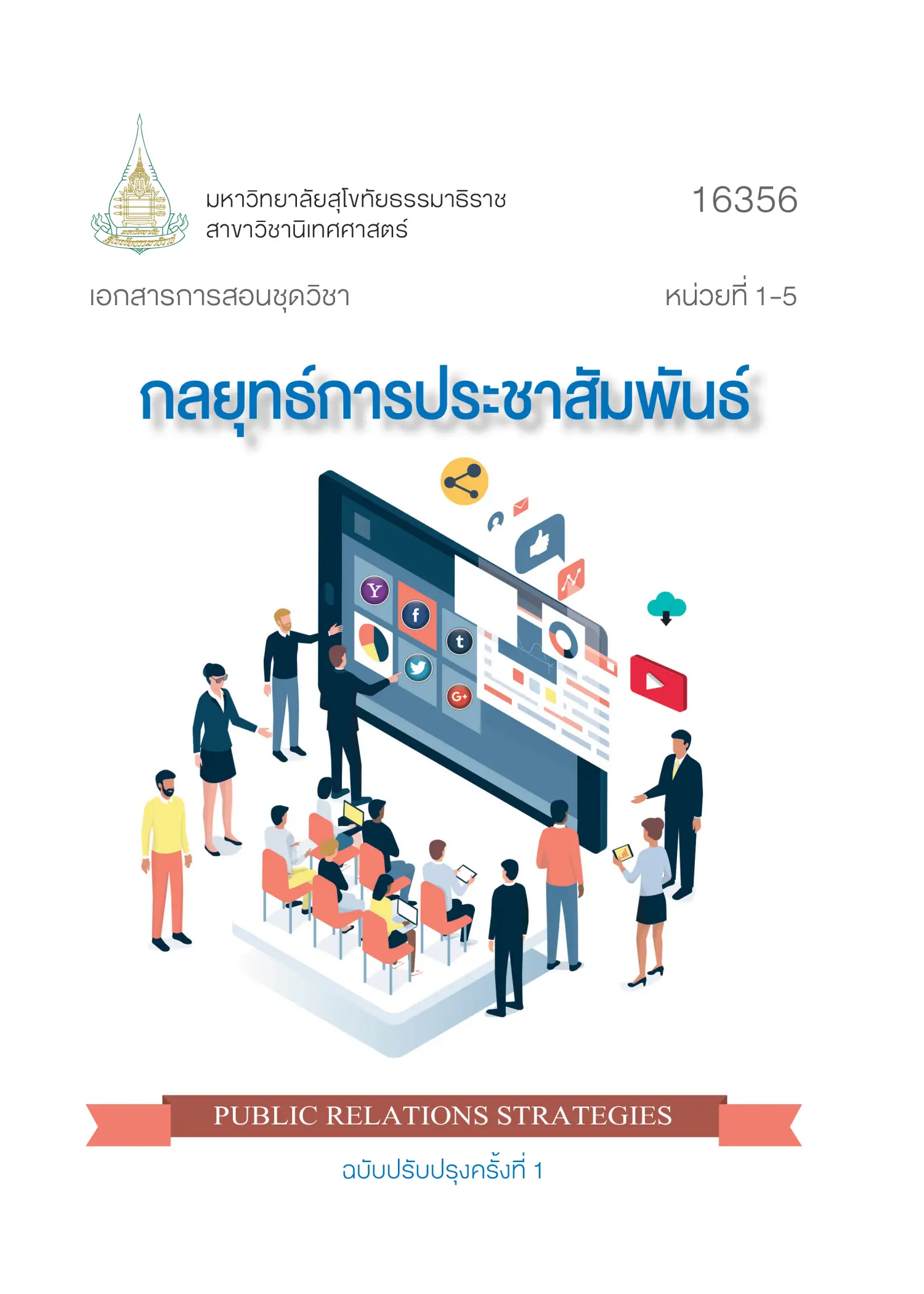 16356 กลยุทธ์การประชาสัมพันธ์