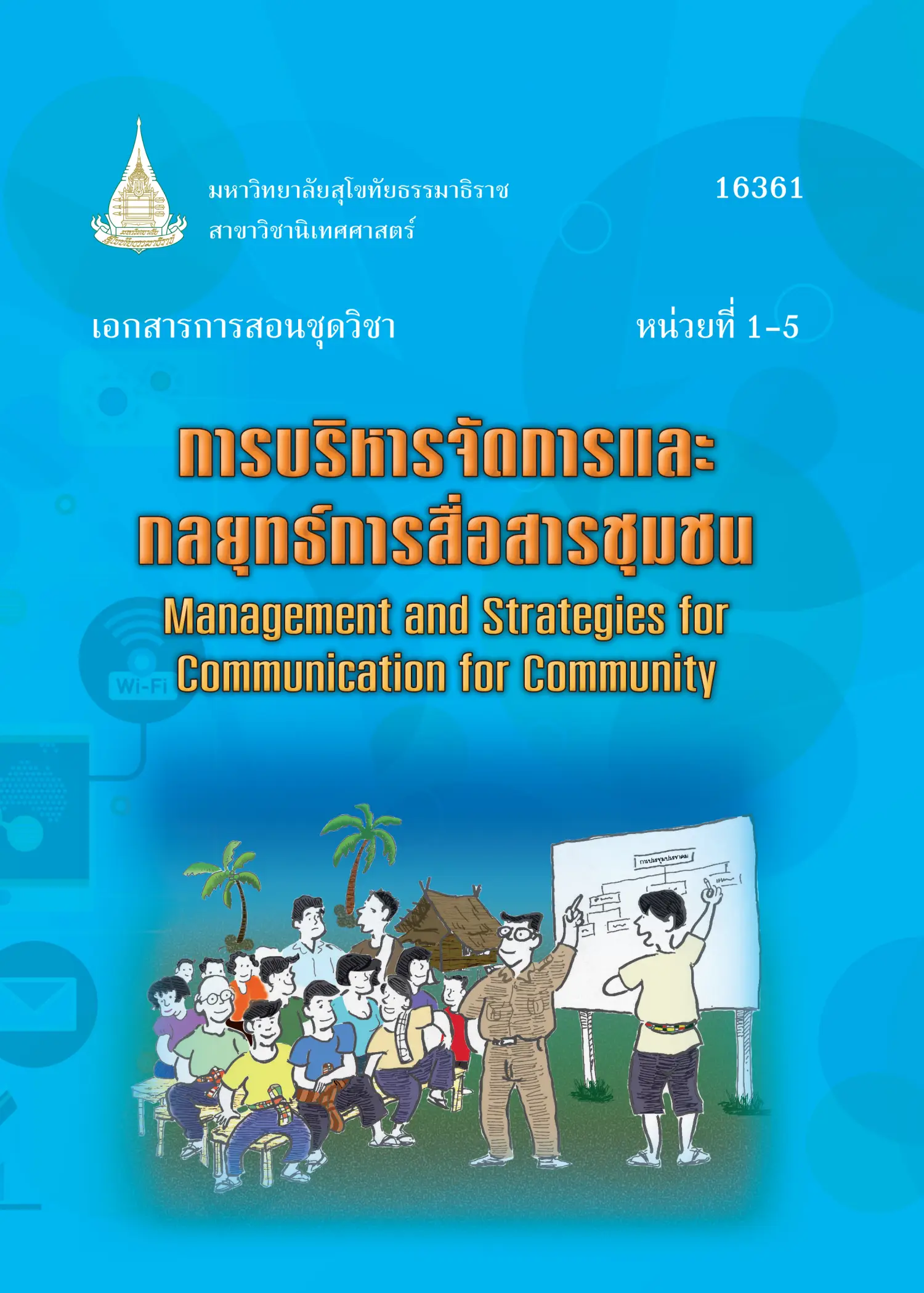 16361 การบริหารจัดการและกลยุทธ์การสื่อสารชุมชน