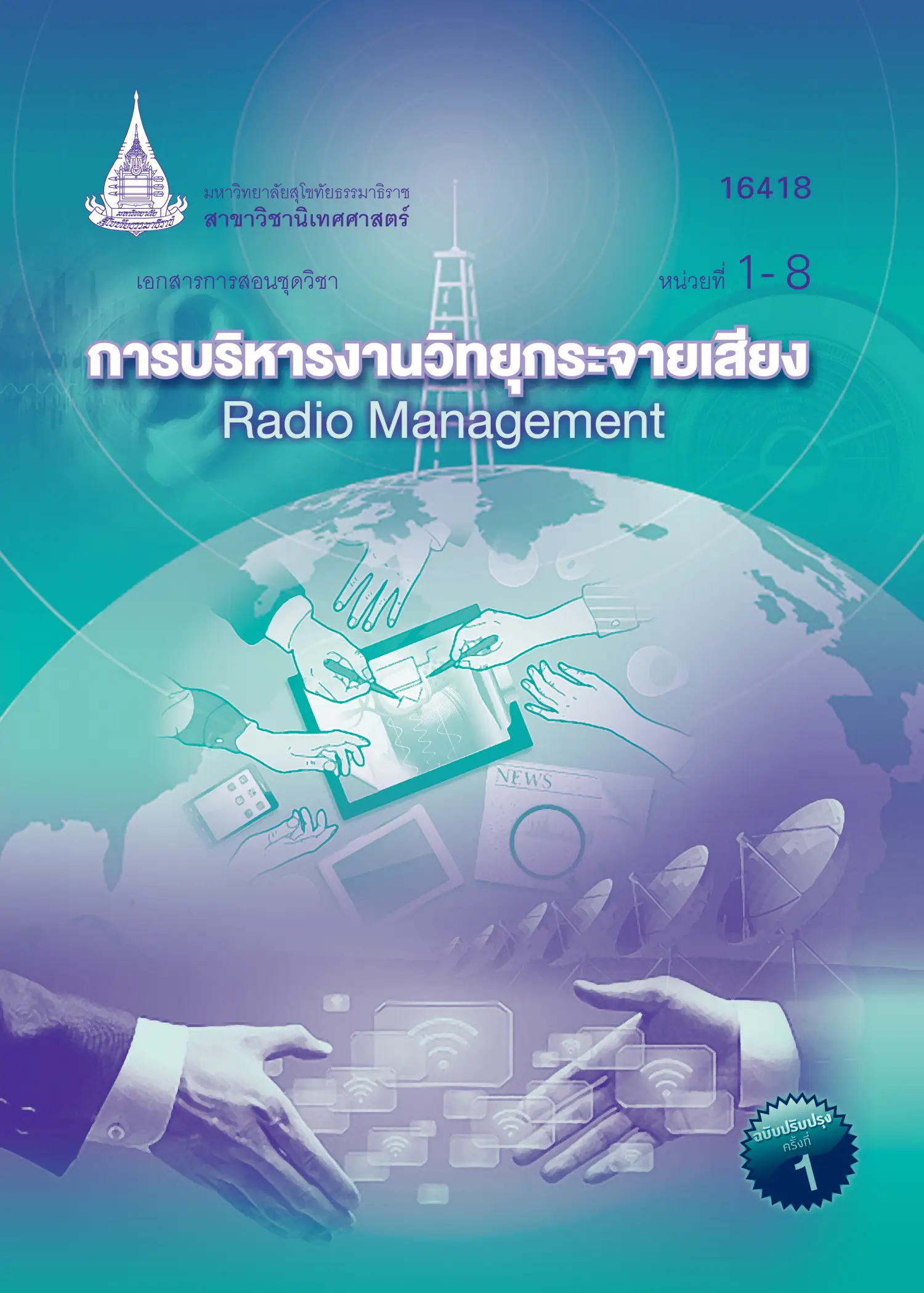 16418 การบริหารงานวิทยุกระจายเสียง