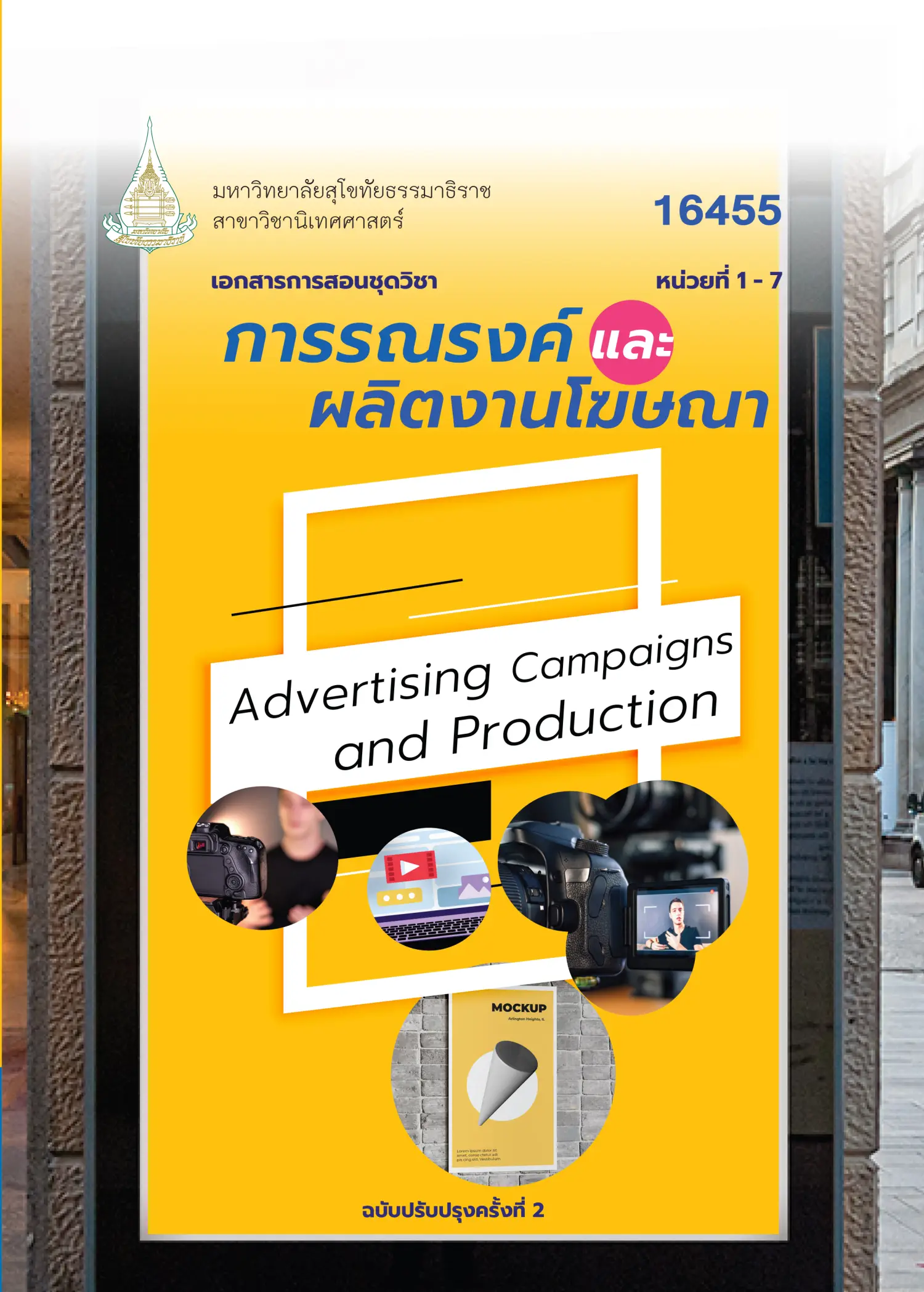 16455 การรณรงค์และผลิตงานโฆษณา